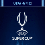 UEFA 슈퍼컵